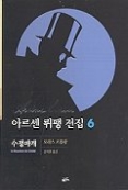 아르센 뤼팽 전집 6 - 수정마개